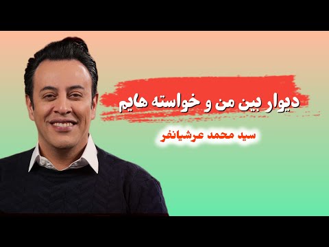 دیوار بین من و خواسته هایم قسمت اول استاد محمد عرشیانفر