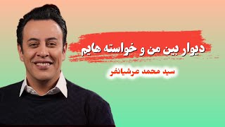 دیوار بین من و خواسته هایم قسمت اول استاد محمد عرشیانفر