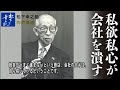 私欲私心が会社を潰す―松下幸之助経営塾