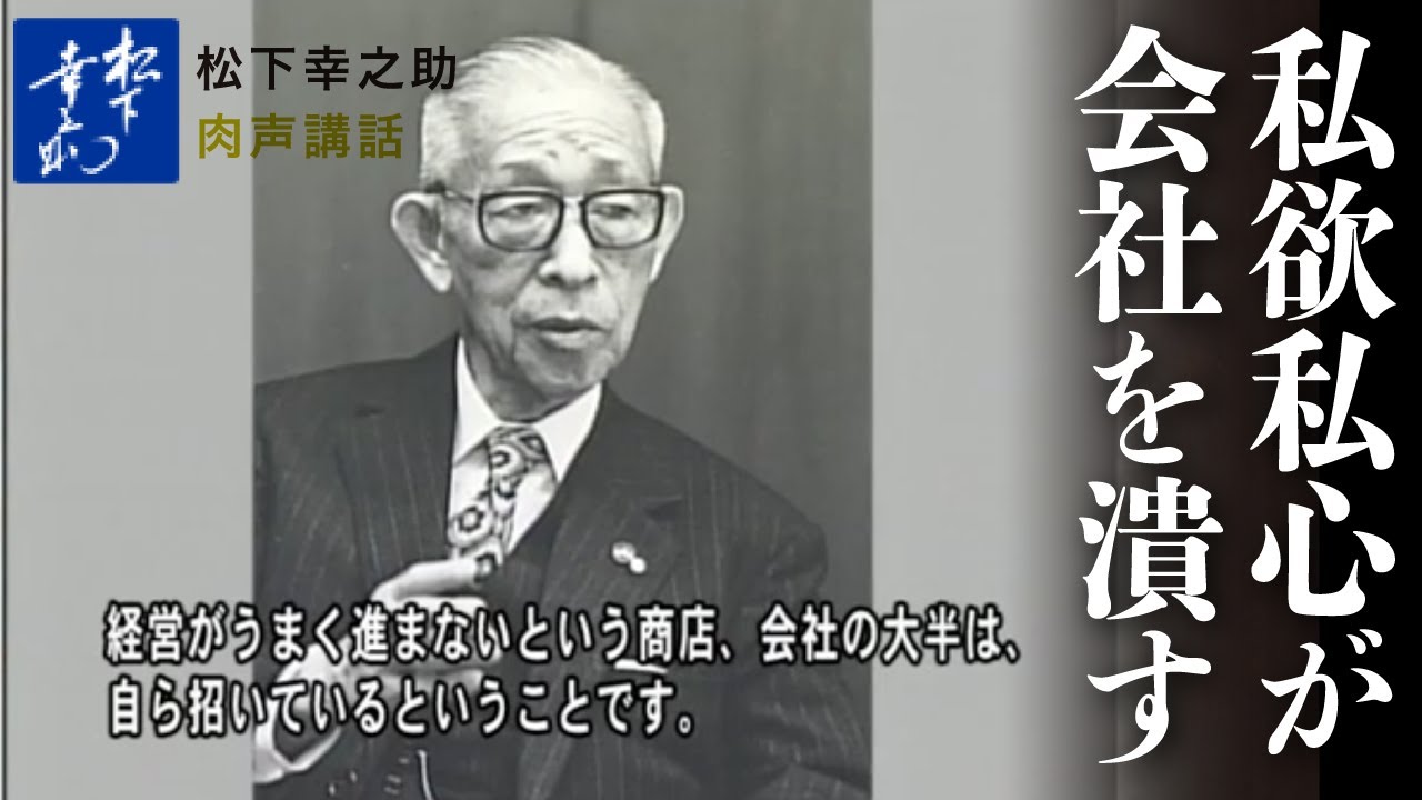 私欲私心が会社を潰す 松下幸之助経営塾 Youtube