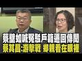 蔡壁如重返台中立委戰場! 喊冤駁戶籍遷回傳聞:從來沒離開第一選區! 備戰2028 蔡其昌:老是游擊戰 鄉親看在眼裡｜【政治懶人包】｜TVBS新聞 @TVBSNEWS01