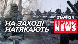 💥Заговорили про новий НАСТУП рОСІЯН! Куди посуне ворог? | Час новин 19:00. 01.04.24