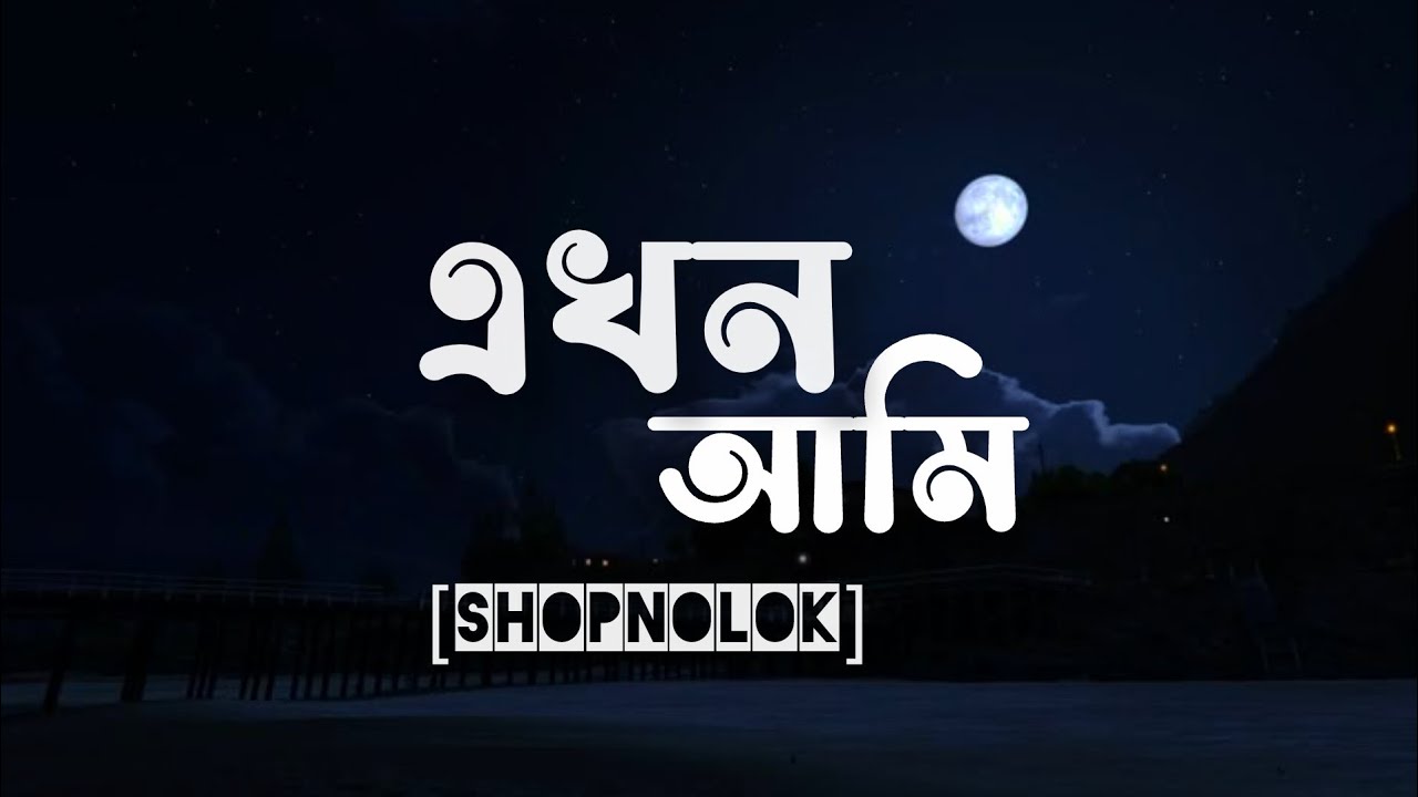Ekhon Ami qta|| Shopnolok @ Ov | Ayon Chaklader|NabruNation [Speed up] Bangla song 