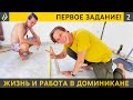 Игра началась. Получены первые задания на работе в Доминикане. ЖИР 2