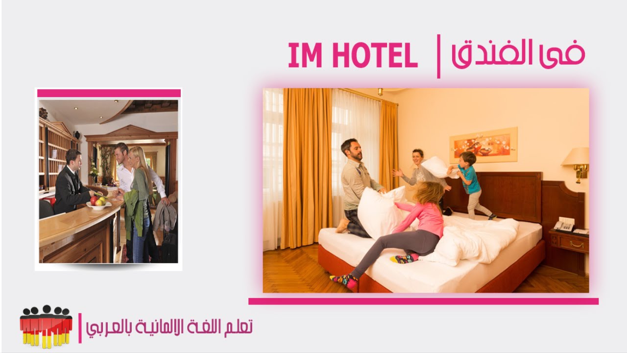 تعلم اللغة الالمانية | Im Hotel في الفندق , الوصول , الشكاوي ‫‫‬HD