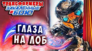 Мультсериал ГЛАЗА НА ЛОБ ВЫЛЕЗЛИ Трансформеры Закаленные в Бою Transformers Forged To Fight ч323