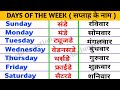 बच्चों को सिखाएं 7 दिनों के नाम सरल तरीके से | Sunday to Saturday | Week Names in Hindi &amp; English ||