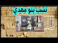 نسب بنو مهدي في كل القبائل
