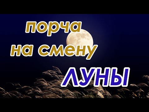 Порча на смену Луны🌙