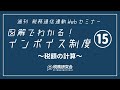 第15回　税額の計算【仕入税額控除の経過措置・納付税額の計算方法】（図解でわかる！インボイス制度）