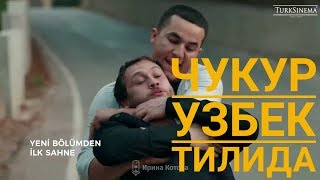 Чукур 3 Сезон 8 серия Узбек тилида тез кунда