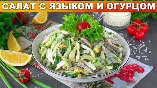 КАК ПРИГОТОВИТЬ САЛАТ С ЯЗЫКОМ И ОГУРЦОМ? С яйцом, вкусный, сытный, простой, на праздничный стол