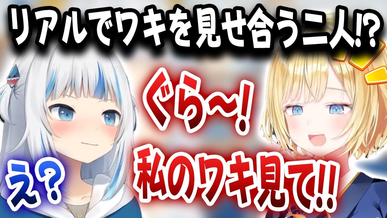 ぐらとアメはリアルでワキを見せ合った！？「女の子がすることをしただけ」【ホロライブ/がうるぐら/ワトソン・アメリア】