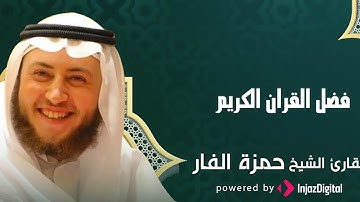 Hamza Al Far l فضل القران الكريم  l الشيخ حمزة الفار