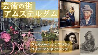 Complete Amsterdam Sightseeing Guide | Enjoy Dutch Art (Van Gogh, Rembrandt, Vermeer, etc.) & Vis... screenshot 4