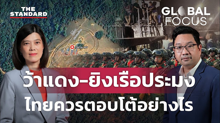 ว้าแดงล้ำไทย กับเรือประมงถูกยิง ปมปัญหาความมั่นคงไทย-เมียนมา อะไรคือทางออก | GLOBAL FOCUS #102