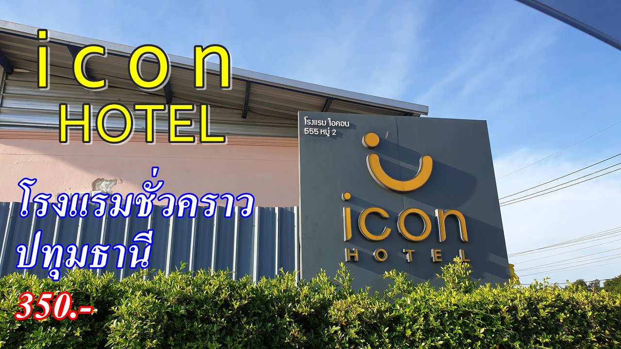 รีวิว โรงแรมม่านรูด icon hotel ไอคอนโฮเตล ปทุมธานี ชั่วคราว350 - YouTube