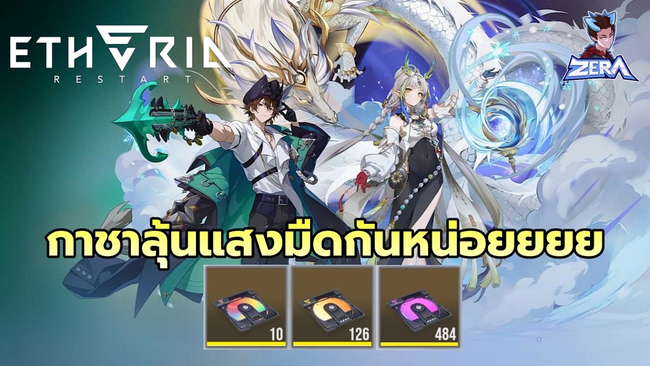 กาชาลุ้นแสงมืดกันหน่อยยยย | Etheria: Restart