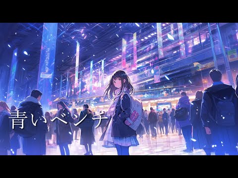 青いベンチ～サスケ～(AICover)