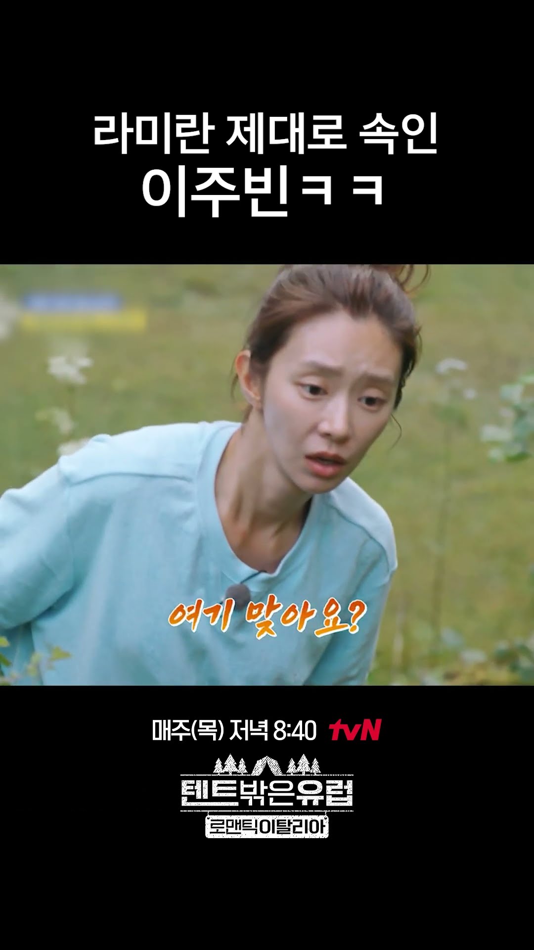 장난에 진심인 이주빈ㅋㅋ #텐트밖은유럽로맨틱이탈리아
