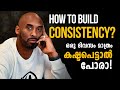 How to build consistency  practical motivation malayalam
