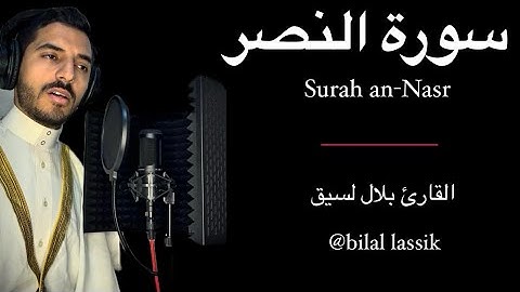 سورة النصر المصحف المرتل بلال لسيق - surah  an Nasr  bilal lassik