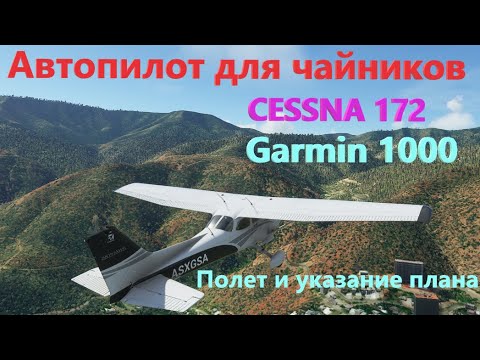 Видео: Автопилот для чайников Cessna 172 (garmin 1000) гайд по полету и указанию плана полета в MSFS 2020