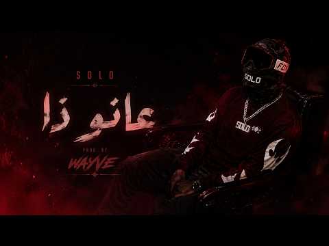 SOLO - عانــو ذا - PROD. WAYVE