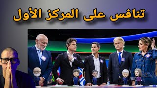 Download Lagu أخبار #هولندا تنافس كبير حول المركز الأول بين pvv ,GroenLinks-PvdA, D66 MP3 Download Lagu أخبار #هولندا تنافس كبير حول المركز الأول بين pvv ,GroenLinks-PvdA, D66 MP3