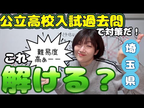 これ解けたら数学の力ある！！！】埼玉県公立高校入試過去問「三平方の