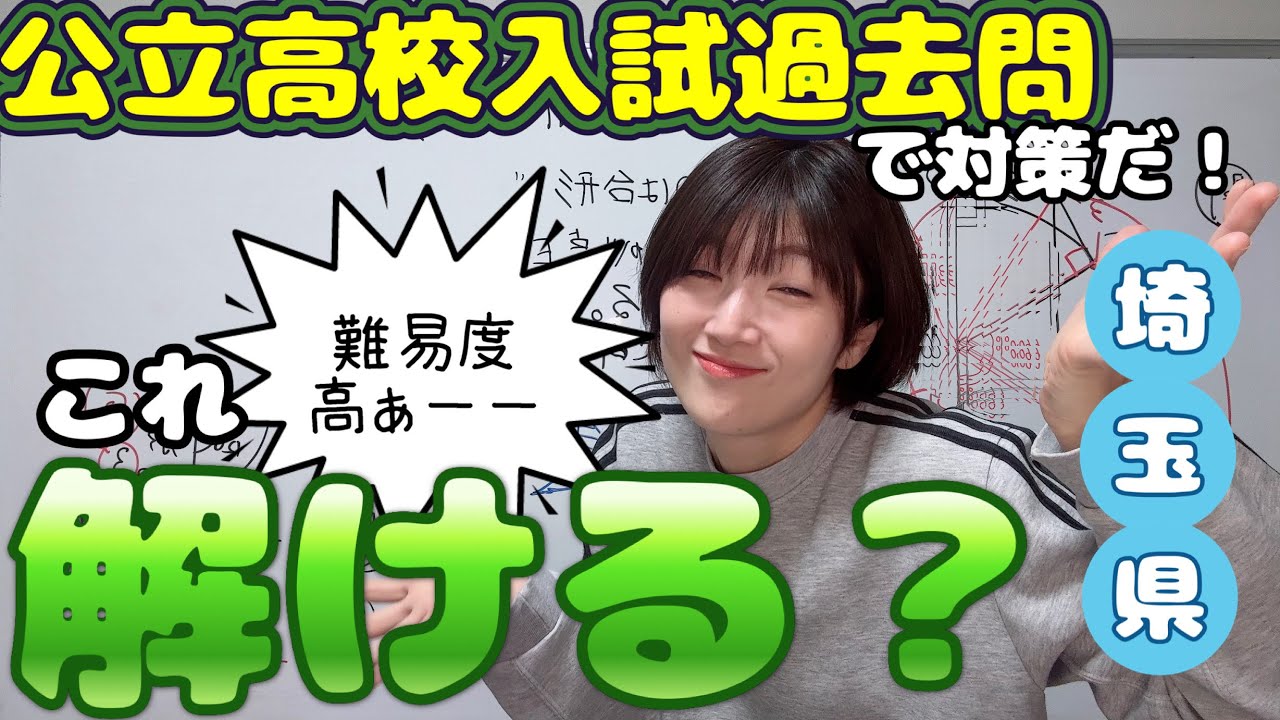 これ解けたら数学の力ある！！！】埼玉県公立高校入試過去問「三平方の