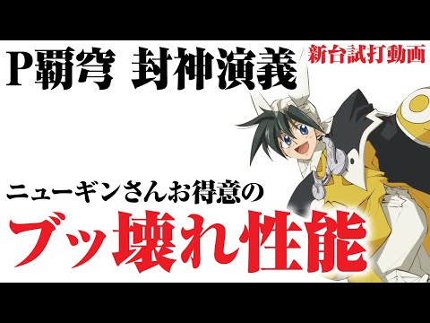 【2023年11月新台】P覇穹 封神演義【パチンコ・スロット・スマパチ・スマスロ試打動画】