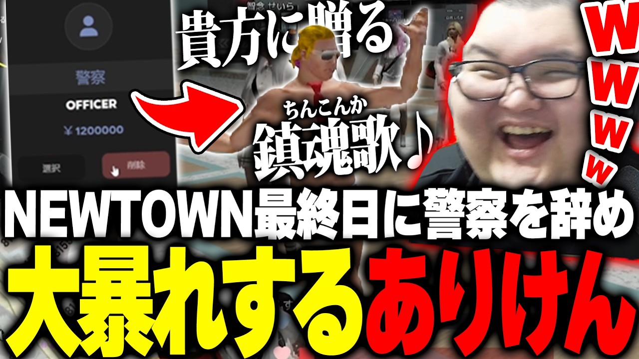 NEWTOWN最終日！警察を辞め無敵の人になり暴れ回るありけん【NEWTOWN】