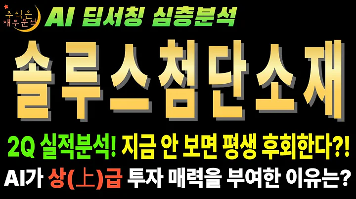 💥 AI "솔루스첨단소재(336370) 25년 2분기 실적반영, 15분기 적자? 그래서 지금이 역사적 저점!" (목표가 1만8천5백원)