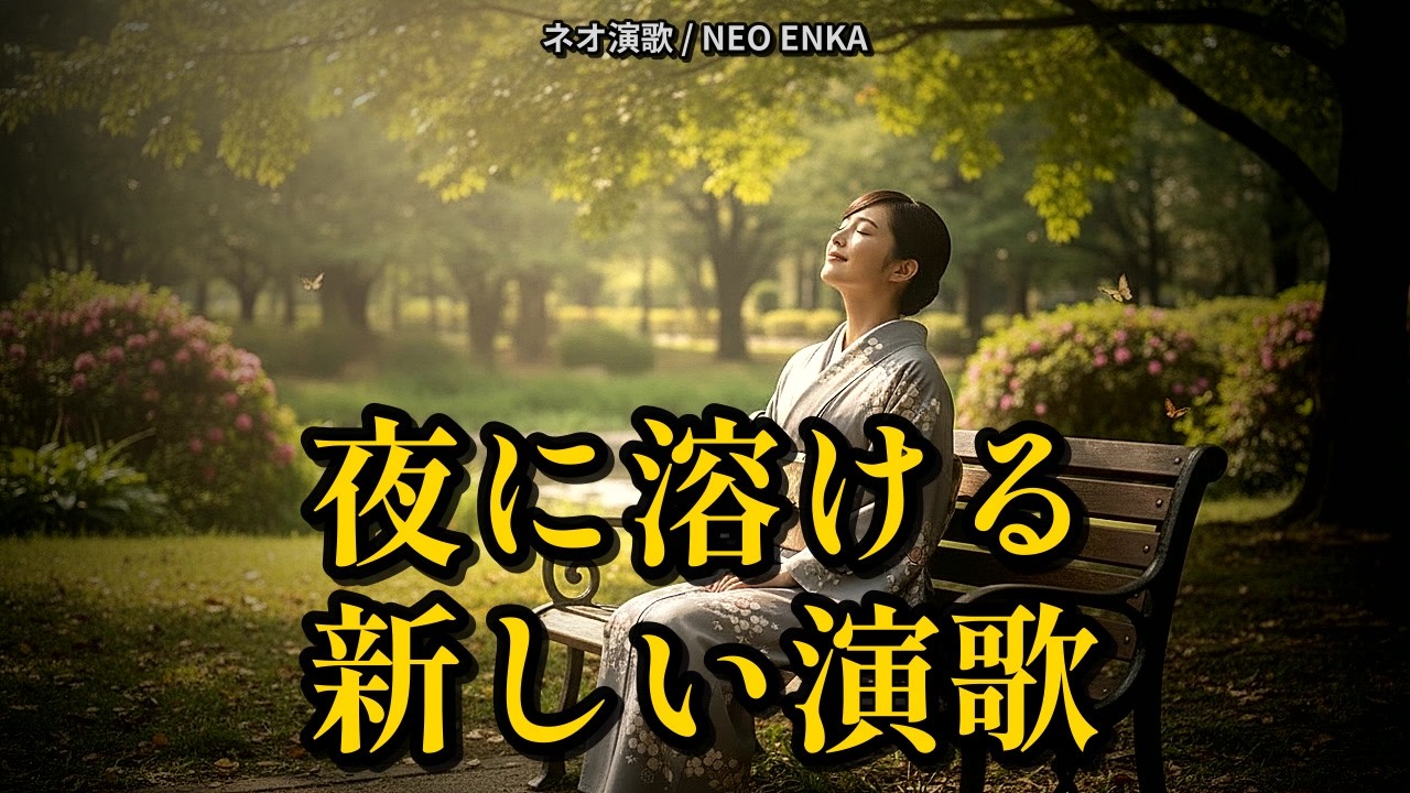 Neo Enka for Urban Nights｜Hoshino Ruri 'Jazz Night in the