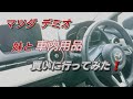 マツダ デミオ 妹と車内用品買いに行ってみた❗