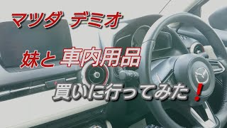 マツダ デミオ 妹と車内用品買いに行ってみた❗