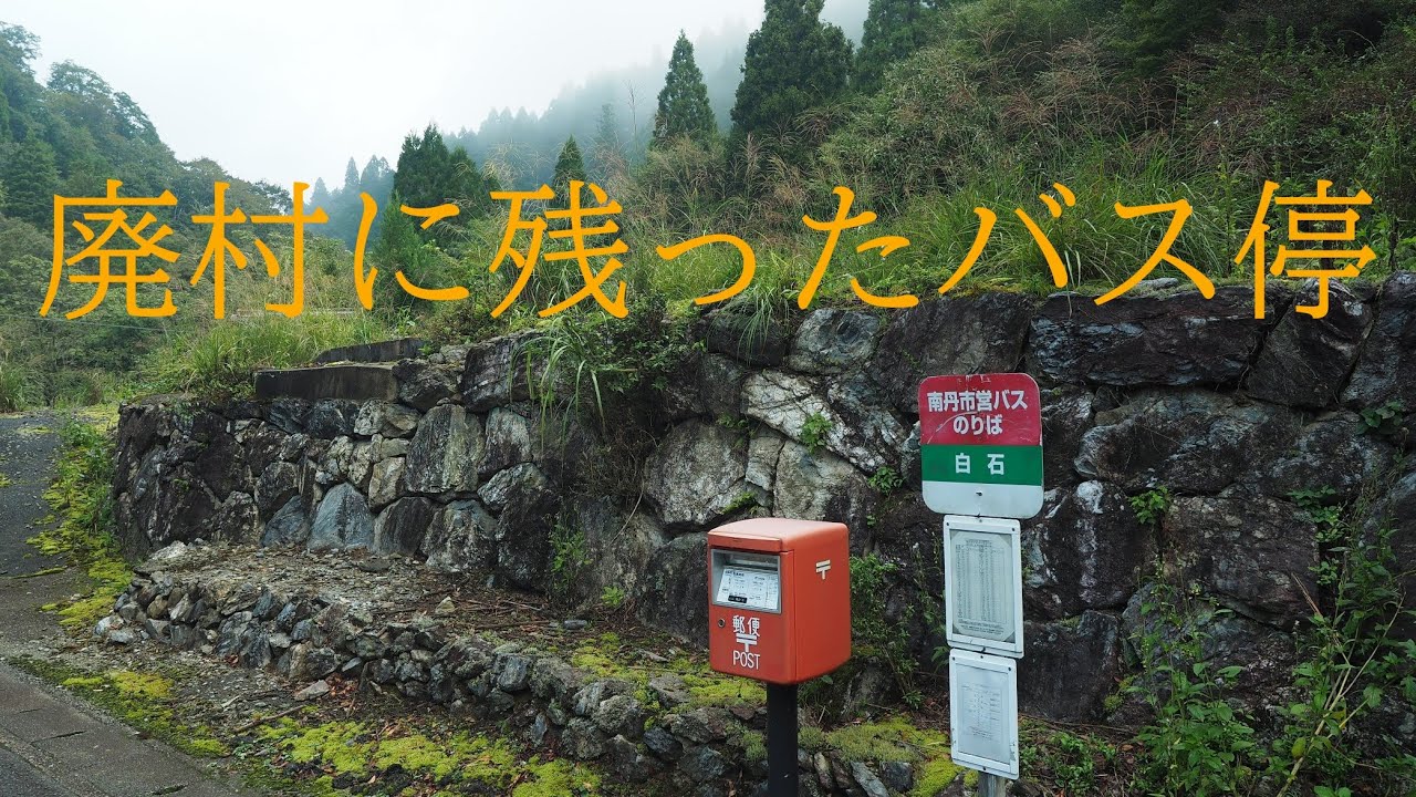 ほぼ廃村に残された校舎とバス停（京都府南丹市）School building and bus stop left in an almost abandoned village in Kyoto