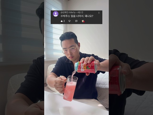 얼음 동동 시원한 수박주스 원샷 ㄷㄷ 🍉