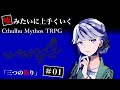 【クトゥルフ神話TRPG】三つの偽り #1【うそうま卓】