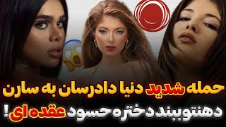 حمله تند دنیا دادرسان به سارن❌ سارن زد زیر گریه| donya &saaren