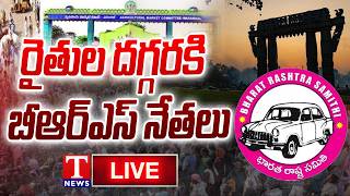 LIVE: BRS Leaders Visit Enamamula Market Yard in Warangal District | T News