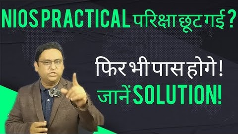 NIOS PRACTICAL परीक्षा छूट गई है । NIOS PRACTICAL EXAMS II PRACTICAL ABSENT II PRACTICAL MARKS