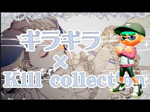 ギラギラ / Ado × キル集【スプラトゥーン2】