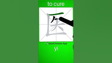 How to Write 医(to cure) in Chinese? App Name :《ViewChinese》&《My HSK》 #app学中文