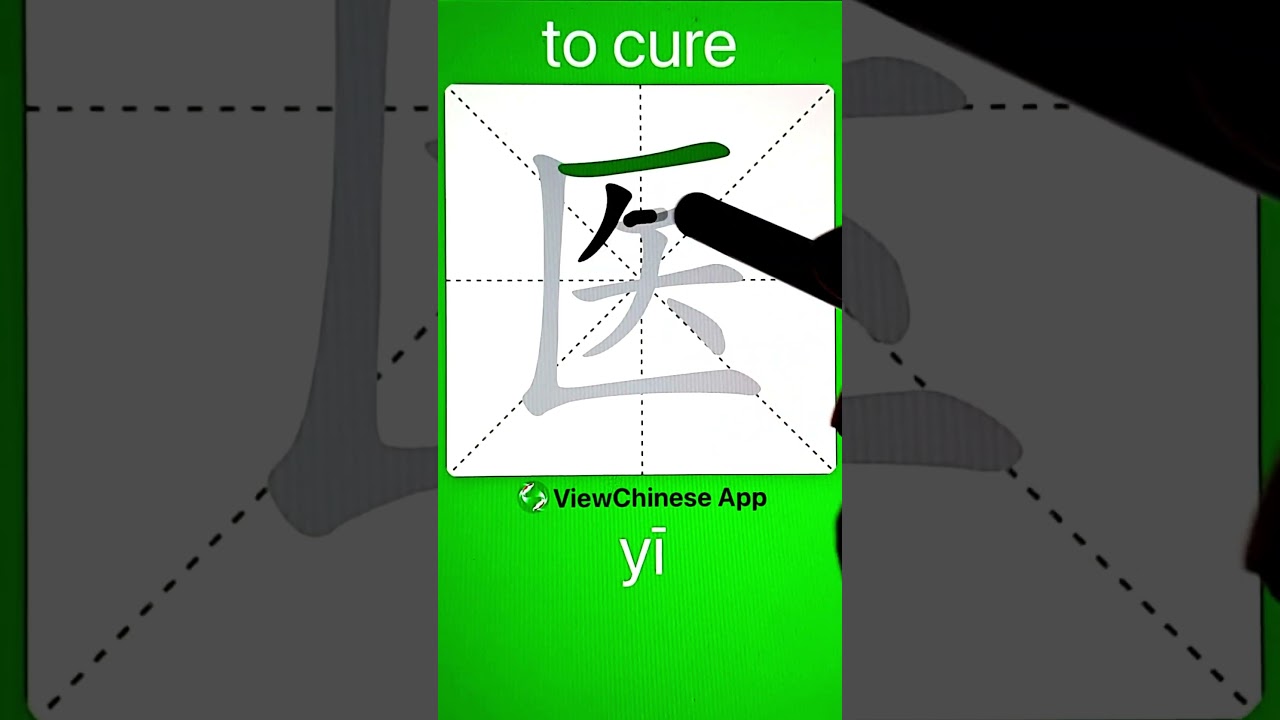 How to Write 医(to cure) in Chinese? App Name :《ViewChinese》&《My HSK》 