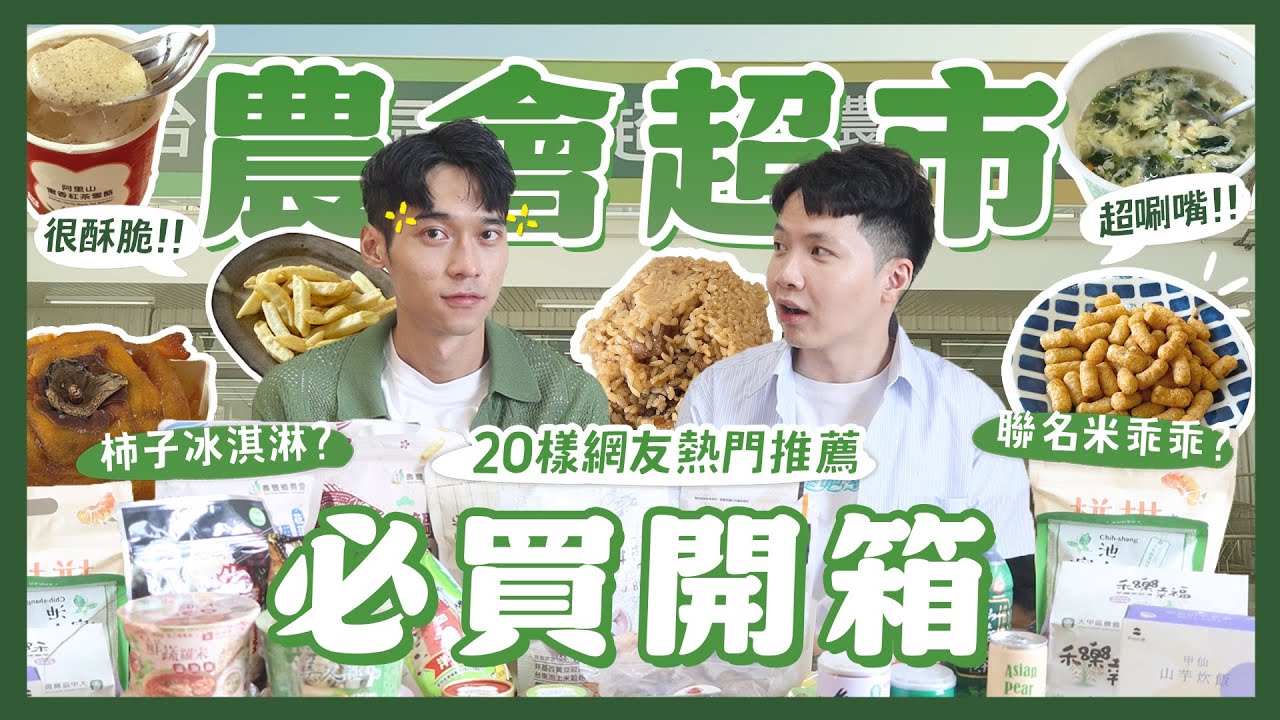 農會超市網友激推20樣必買？茭白筍泡麵！超臭黑蒜頭？柿子冰淇淋！聯名乖乖好好吃？必買泡飯？｜內內