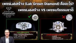 เพชรLabสร้าง (Lab Grown Diamond) คืออะไร? เพชรLabสร้าง VS เพชรแท้ธรรมชาติ