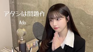 【歌ってみた】 アタシは問題作 / Ado (covered by ありさちゃん)