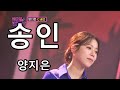 송인 양지은 화요일은 밤이 좋아